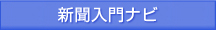 新聞入門ナビ