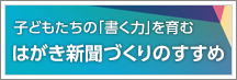 はがき新聞づくりのすすめ