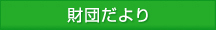 財団だより