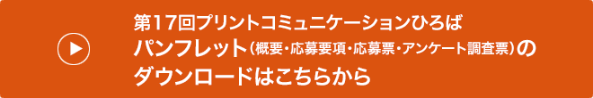 → 第17回プリントコミュニケーションひろばパンフレットのダウンロードはこちらから