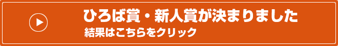 → ひろば賞・新人賞が決まりました。