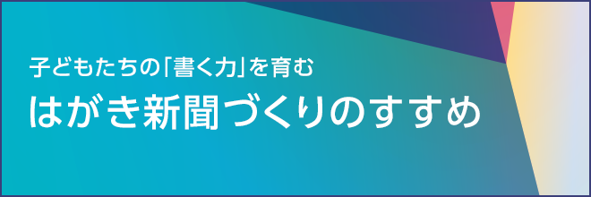 バナー：はがき新聞づくりのすすめ