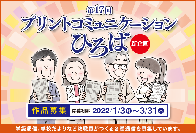 第17回プリントコミュニケーションひろば作品募集