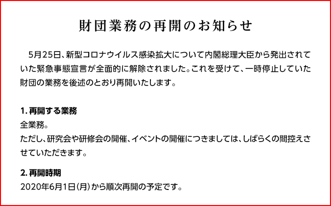 業務再開のお知らせ