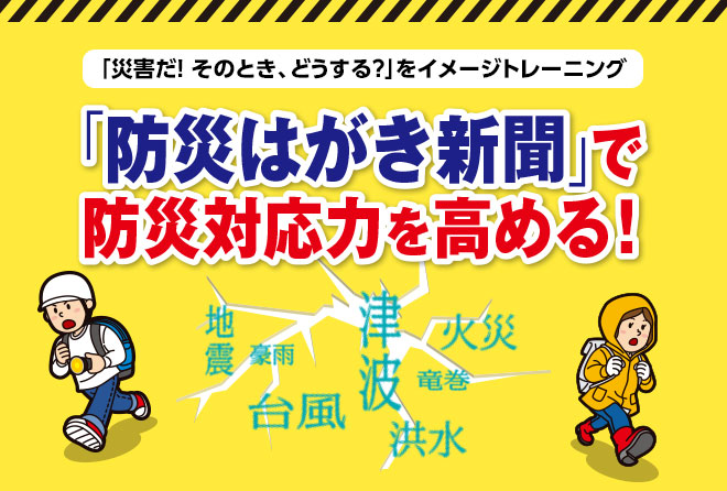 「防災はがき新聞」で防災対応力を高める！