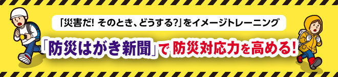 「防災はがき新聞」で防災対応力を高める！