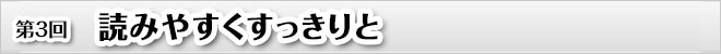 第３回　読みやすくすっきりと