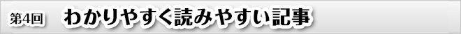 第４回　わかりやすく読みやすい記事