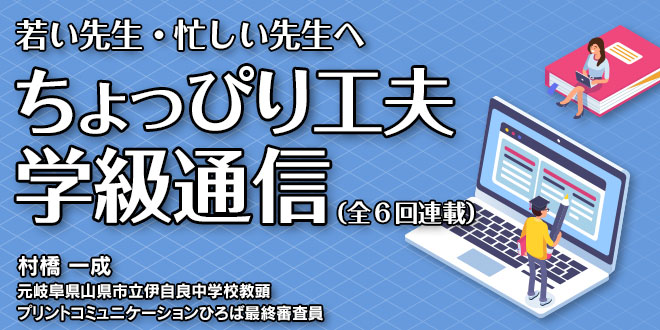 ちょっぴり工夫学級通信