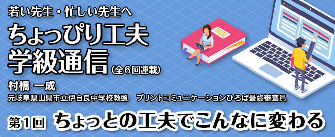 ちょっぴり工夫学級通信「第１回 ちょっとの工夫でこんなに変わる」