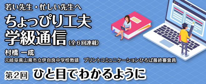 ちょっぴり工夫学級通信「第２回 ひと目でわかるように」