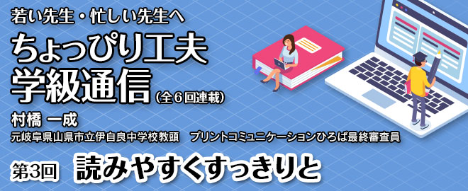 ちょっぴり工夫学級通信「第３回 読みやすくすっきりと」