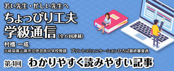 ちょっぴり工夫学級通信「第４回 わかりやすく読みやすい記事」