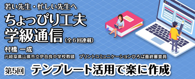 ちょっぴり工夫学級通信「第５回 テンプレート活用で楽に作成」