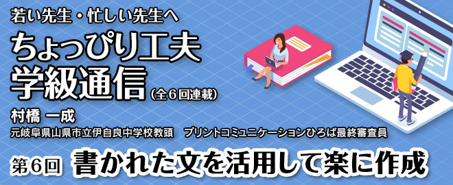 ちょっぴり工夫学級通信「第６回 書かれた文を活用して楽に作成」