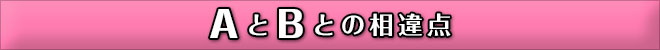 AとBの相違点