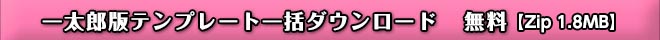 全テンプレート一括ダウンロード無料