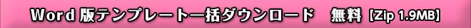 全テンプレート一括ダウンロード無料