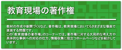 教育現場の著作権