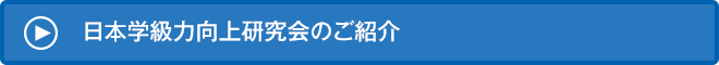 学級力向上研究会のご紹介