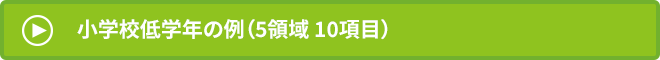 小学校低学年の例（5領域 10項目）