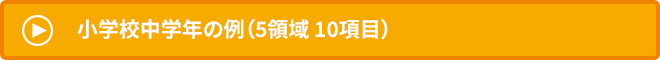 小学校中学年の例（5領域 10項目）