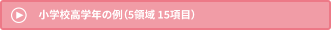 小学校高学年の例（5領域 15項目）