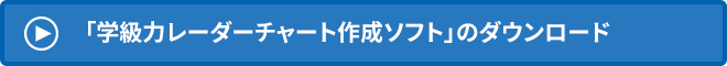 →　「学級力レーダーチャート作成ソフト」のダウンロード