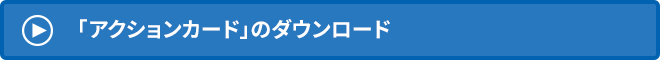 →　「学級力レーダーチャート作成ソフト」のダウンロード