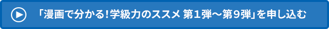 →　「漫画で分かる！学級力のススメ 第１弾～第９弾」を申し込む