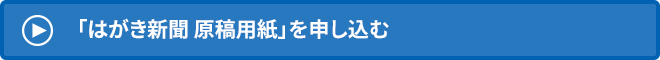 →　「はがき新聞 原稿用紙」を申し込む