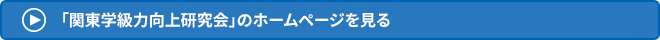 → 「関西学級力向上研究会」のホームページを見る