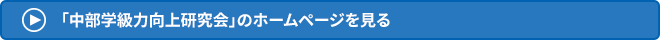 → 「中部学級力向上研究会」のホームページを見る