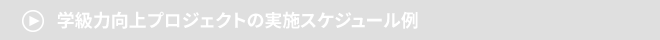 →　学級力向上プロジェクトの実施スケジュール例