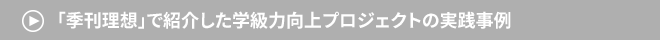 →　「季刊理想」で紹介した学級力向上プロジェクトの実践事例