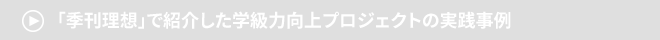→　「季刊理想」で紹介した学級力向上プロジェクトの実践事例