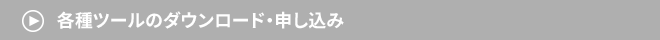 →　各種ツールのダウンロード・申し込み