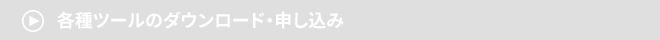 →　各種ツールのダウンロード・申し込み