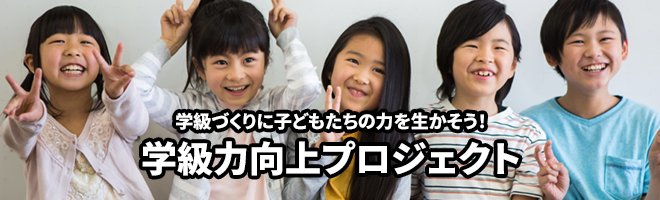 タイトル画像：学級づくりに子どもたちの力を生かそう！ 学級力向上プロジェクト