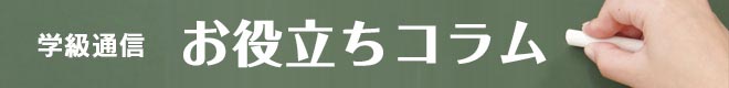 学級通信 お役立ちコラム