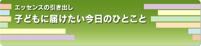 子どもに届けたい今日のひとこと