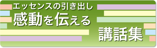 感動を伝える講話集