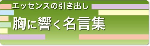 胸に響く名言集