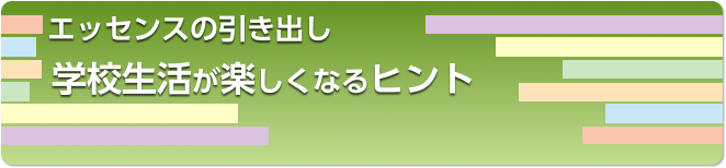 学校生活が楽しくなるヒント