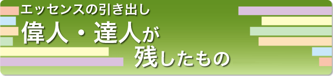 偉人・達人が残したもの