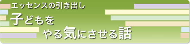 子どもをやる気にさせる話