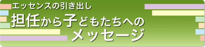 担任から子どもたちへのメッセージ