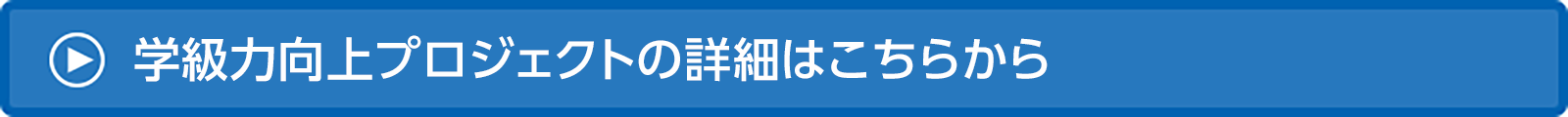 ボタン：学級力向上プロジェクトの詳細はこちらから