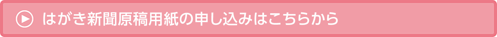 ボタン：はがき新聞原稿用紙の申し込みはこちらから