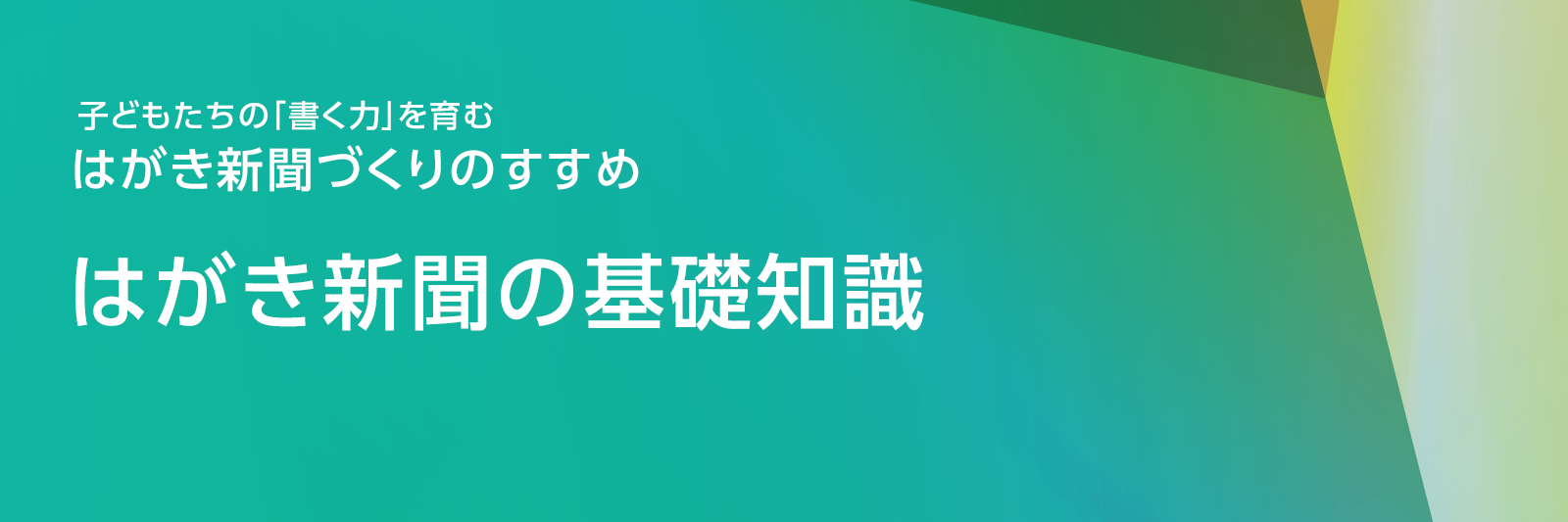 はがき新聞の基礎知識